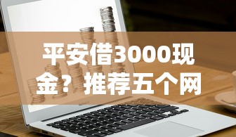平安借3000现金？推荐五个网贷靠谱的平台