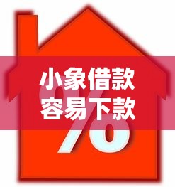 小象借款容易下款嘛：推荐5个芝麻信用可以借钱的平台