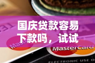 国庆贷款容易下款吗，试试这五个黑户平台最容易借到钱