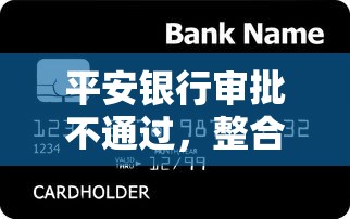平安银行审批不通过，整合五个贷款平台借钱容易