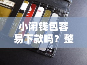 小闲钱包容易下款吗？整合五个类似青橙山的贷款平台