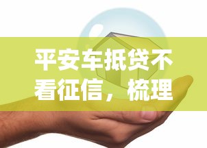 平安车抵贷不看征信，梳理5个p2p贷款平台好