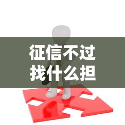 征信不过找什么担保，推荐5个不看负债的网贷平台