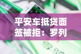 平安车抵贷面签被拒：罗列5个高额度贷款平台