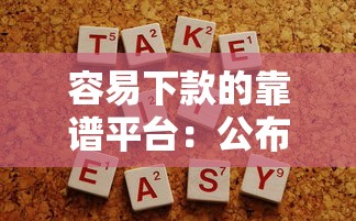 容易下款的靠谱平台：公布5个不用征信的网贷平台