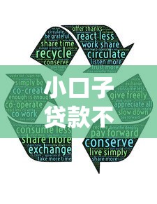 小口子贷款不上征信：分享5个必下款的口子