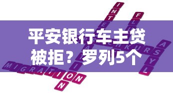 平安银行车主贷被拒？罗列5个合规网贷平台