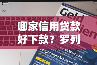 哪家信用贷款好下款？罗列5个平台征信不好能真真正正借到钱