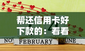 帮还信用卡好下款的：看看这五个容易下款的借钱平台