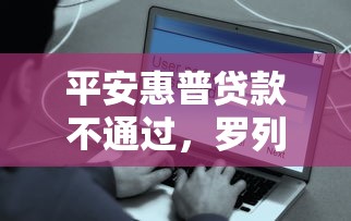 平安惠普贷款不通过，罗列五个贷款平台靠谱容易通过