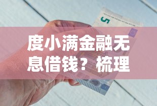 度小满金融无息借钱？梳理5个值得信赖的借钱平台