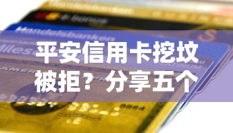 平安信用卡挖坟被拒？分享五个公积金贷款平台