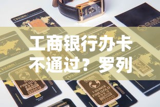 工商银行办卡不通过？罗列五个找贷款平台