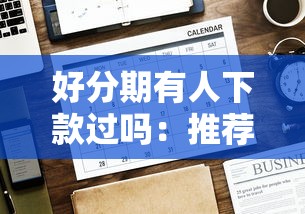 好分期有人下款过吗：推荐五个正规汽车抵押贷款平台