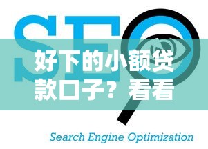 好下的小额贷款口子？看看这5个哪些贷款平台不上征信