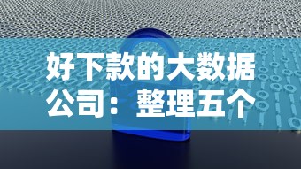 好下款的大数据公司：整理五个网贷黑户必下款的口子