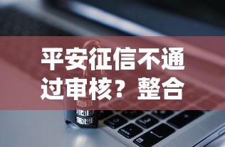平安征信不通过审核？整合五个不看征信贷款平台