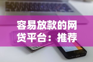 容易放款的网贷平台：推荐五个平台黑户能借100元