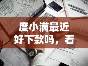 度小满最近好下款吗，看看这5个网贷平台投诉