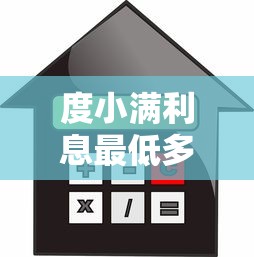 度小满利息最低多少：推荐5个企业信用贷款平台