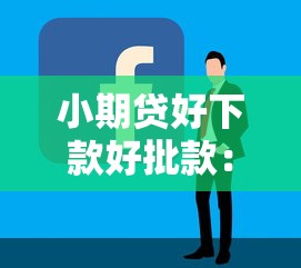 小期贷好下款好批款：推荐5个借钱平台容易通过的