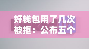 好钱包用了几次被拒：公布五个不看评估的正规的借贷平台