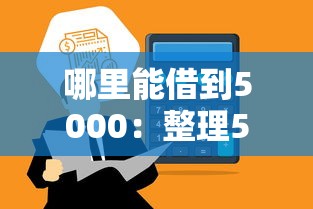 哪里能借到5000：整理5个怎么投诉贷款平台