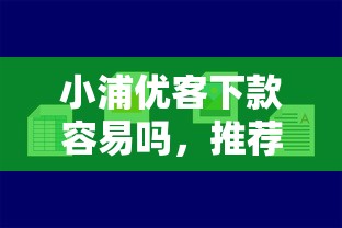 小浦优客下款容易吗，推荐5个短期网贷平台哪些好借