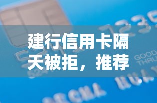 建行信用卡隔天被拒，推荐五个贷款有借款平台