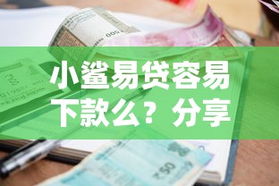 小鲨易贷容易下款么？分享五个利率低的贷款平台