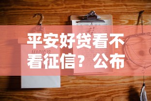 平安好贷看不看征信？公布5个短期借款平台30天不看征信