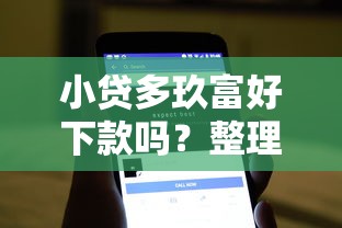 小贷多玖富好下款吗？整理五个无视负债快速下款长期网贷的软件