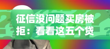 征信没问题买房被拒：看看这五个贷款平台哪家好