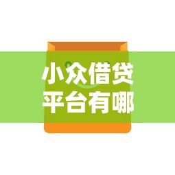 小众借贷平台有哪些？分享五个有不看负债短借的平台