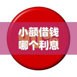 小额借钱哪个利息低：试试这五个无视黑白户秒下款口子app