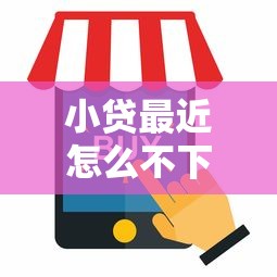 小贷最近怎么不下款：整合5个贷款平台合作