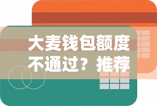 大麦钱包额度不通过？推荐五个网贷征信查询平台