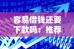 容易借钱还要下款吗：推荐五个网络贷款平台