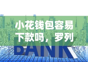 小花钱包容易下款吗，罗列5个十大良心贷款平台利息低