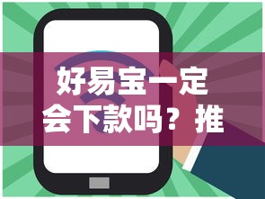 好易宝一定会下款吗？推荐5个秒批无面签贷款平台