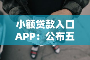 小额贷款入口APP：公布五个网贷借遍了都拒绝去借款平台借钱