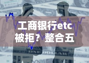 工商银行etc被拒？整合五个类似微博借钱的平台