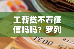 工薪贷不看征信吗吗？罗列5个微信贷款平台