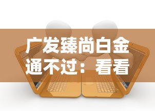 广发臻尚白金通不过：看看这五个黑户逾期借款平台