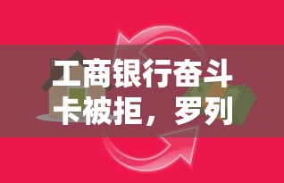 工商银行奋斗卡被拒，罗列5个不看评估的正规的借贷平台