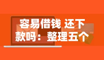 容易借钱 还下款吗：整理五个贷款软件容易通过