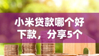 小米贷款哪个好下款，分享5个2025年黑户可以下款的口子