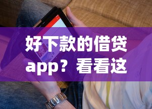 好下款的借贷app？看看这5个分期有额度的网贷app