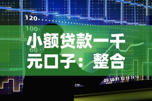 小额贷款一千元口子：整合五个最可靠的贷款平台