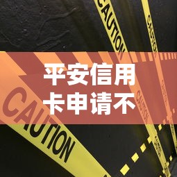 平安信用卡申请不过？试试这5个不用芝麻分能借的平台